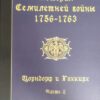История Семилетней войны 1756-63. Цорндорф и Гохкирх. Ч.2.