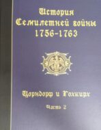 История Семилетней войны 1756-63. Цорндорф и Гохкирх. Ч.2.