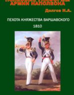 Полковые униформы армии Наполеона. т.5. Пехота княжества Варшавского.