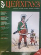 Цейхгауз. Военно-исторический журнал. N 21