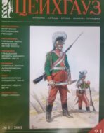 Цейхгауз. Военно-исторический журнал. N 21