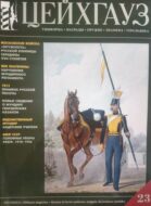 Цейхгауз. Военно-исторический журнал. N 23