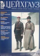Цейхгауз. Военно-исторический журнал. N 24
