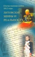Отечественная война 1812 года: Литовские мифы и реальность