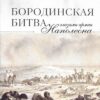 Бородинская битва глазами Наполеона