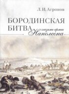 Бородинская битва глазами Наполеона