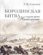 Бородинская битва глазами Наполеона